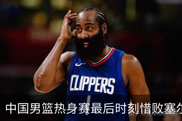 中国男篮热身赛最后时刻惜败塞尔维亚FMP俱乐部